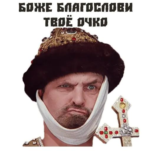 Стикер «Иван Васильевич-11»