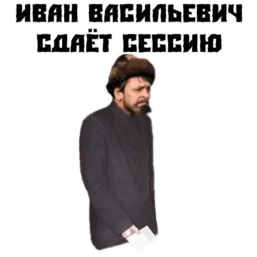 Стикер «Иван Васильевич-5»