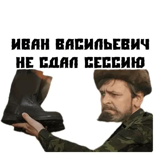 Стикер «Иван Васильевич-6»