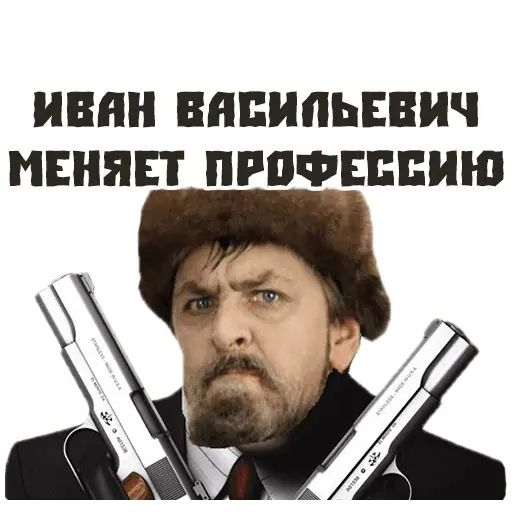 Стикер «Иван Васильевич-7»