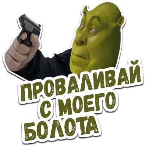 шрек стикеры телеграмм. Shrek. стикеры мемы шрек. стикеры для ватсап шрек. шрек стикеры.