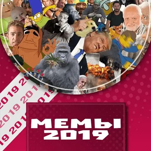 Стикер «Мемы 2019 год-1»
