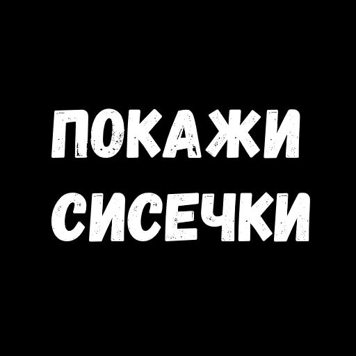 Сексуальные цитаты