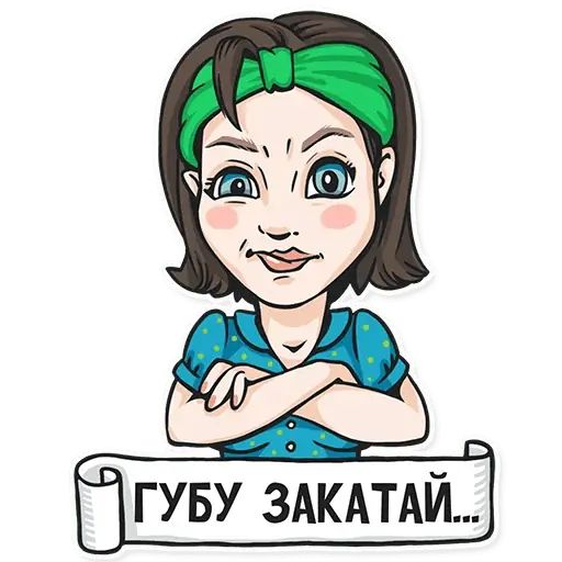 Стикер «Не мамкай-2»