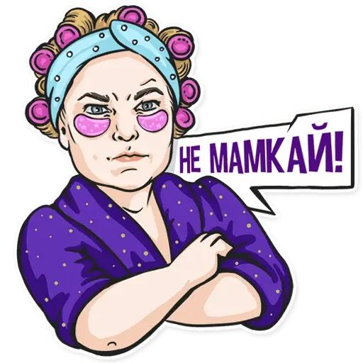 Стикер «Не мамкай-3»