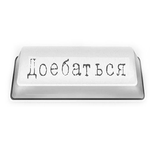 Стикер «Нажми для СЕКСА-12»