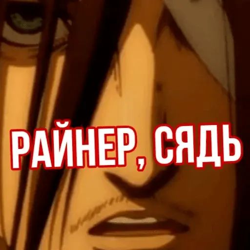 Стикер «Атака титанов-1»