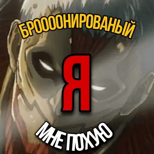 Стикер «Атака титанов-6»