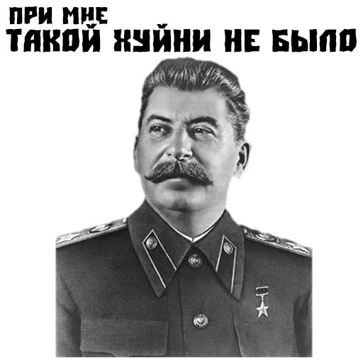 Стикер «Сталин-11»