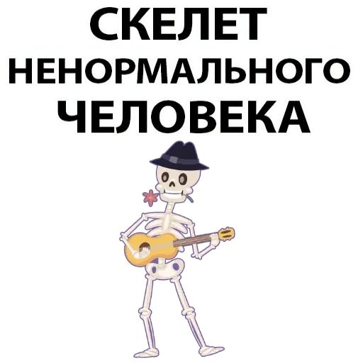 Набор стикеров для Telegram «Скелет»