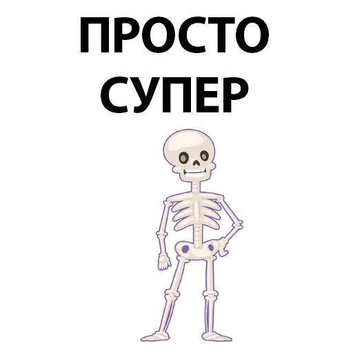 Набор стикеров для Telegram «Скелет»