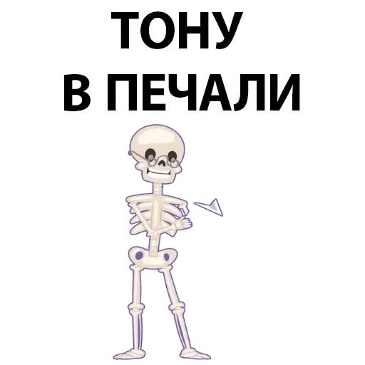 Стикер «Скелет-4»