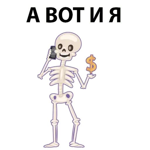Стикер «Скелет-6»