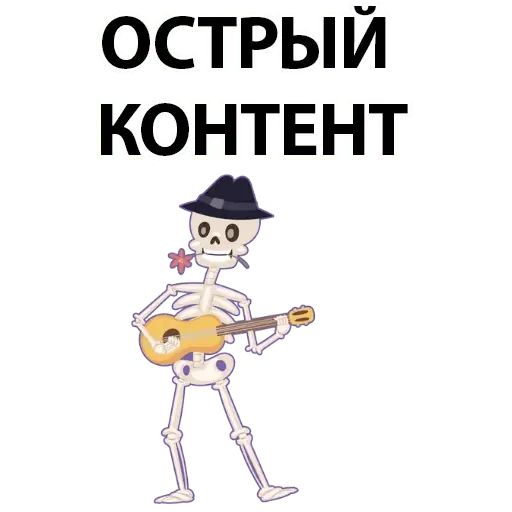 Стикер «Скелет-7»
