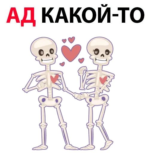 Стикер «Скелет-8»