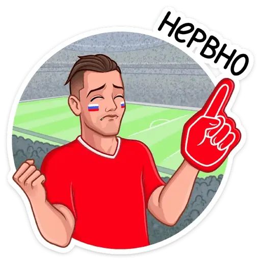 Стикер «Заряди сборную!-10»