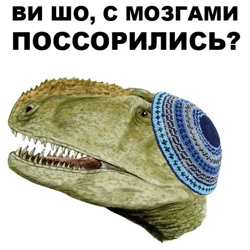 Стикер «Динозавры-одесситы-10»