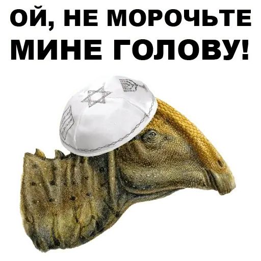 Стикер «Динозавры-одесситы-6»