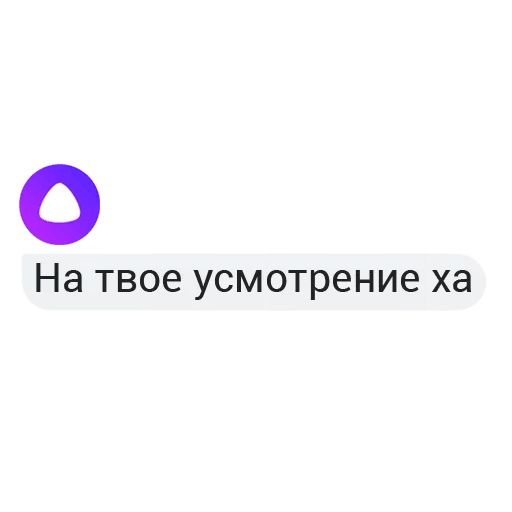 Стикер «Алиса от Яндекса-8»
