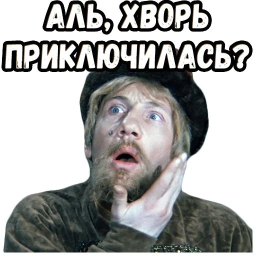 Стикер «Иван Васильевич (2)-6»