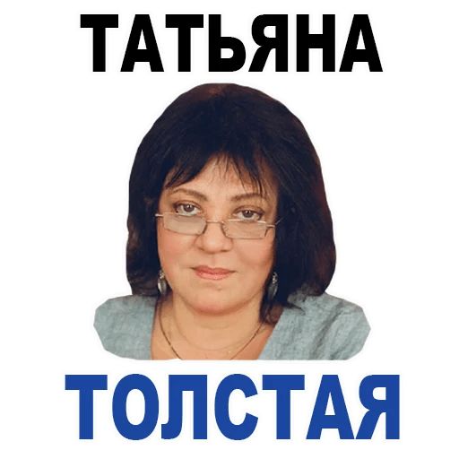 Стикер «Татьяна Толстая-1»