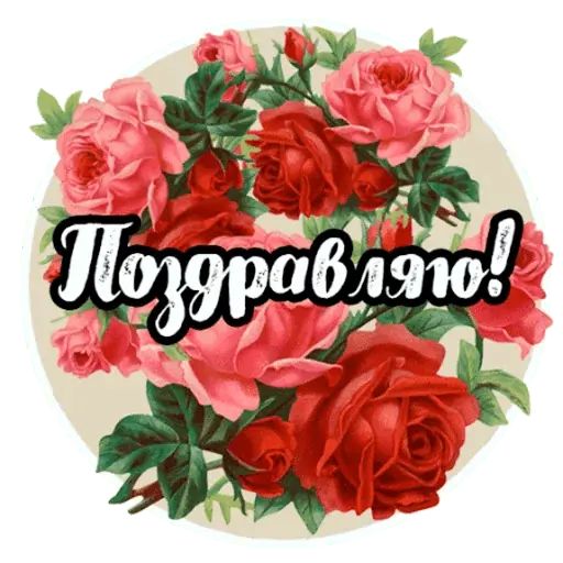 Стикер «Розы-7»