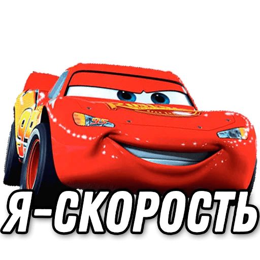 Speed meme. Мак куин кчау. Молния Маккуин я скорость Мем. Молния Маккуин кчау. Молния Маквин скорость.