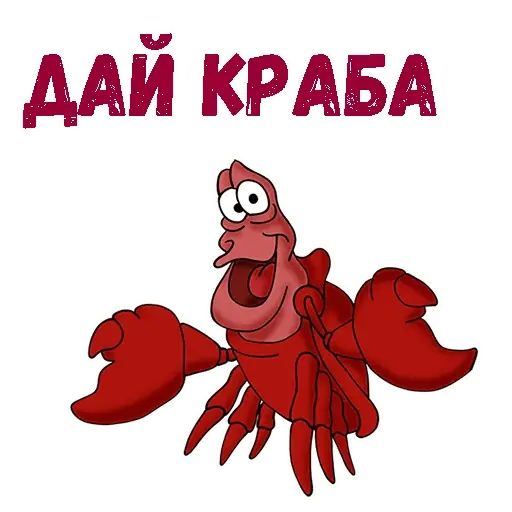 Стикер «Краб Себастьян-1»
