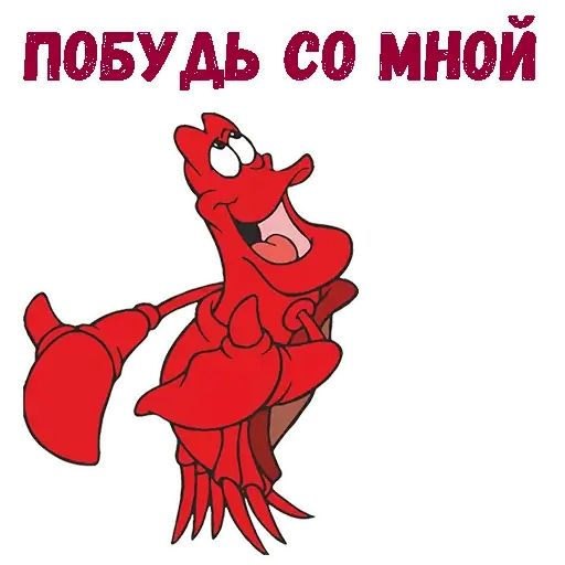 Стикер «Краб Себастьян-10»