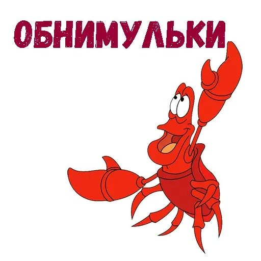 Набор стикеров для Telegram «Краб Себастьян»