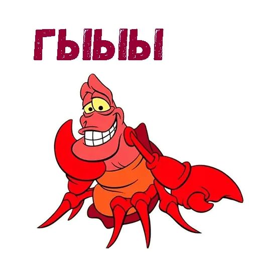 Набор стикеров для Telegram «Краб Себастьян»