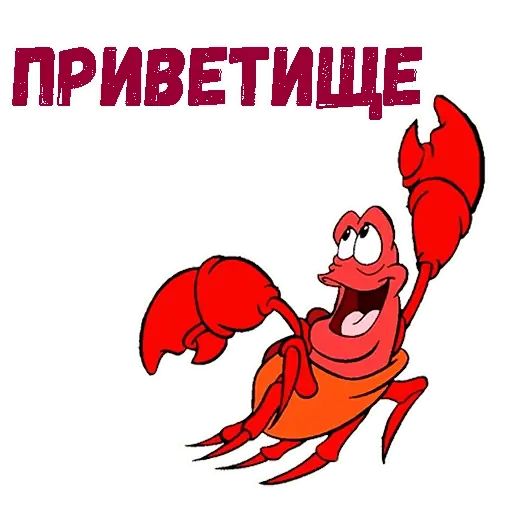 Набор стикеров для Telegram «Краб Себастьян»