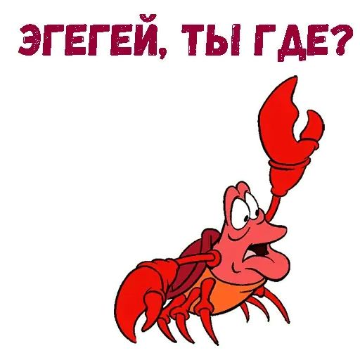 Стикер «Краб Себастьян-9»