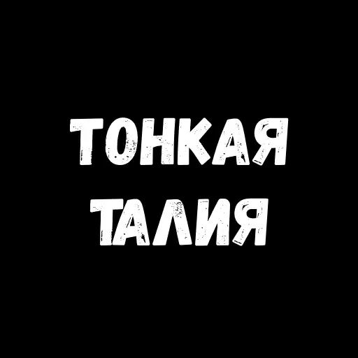 Стикер «Фразы для секса-9»