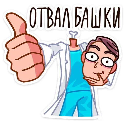 Стикер «Доктор Алексеев-5»