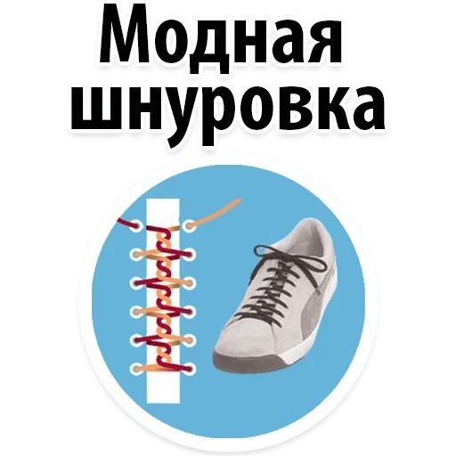 Стикер «Модная шнуровка-1»