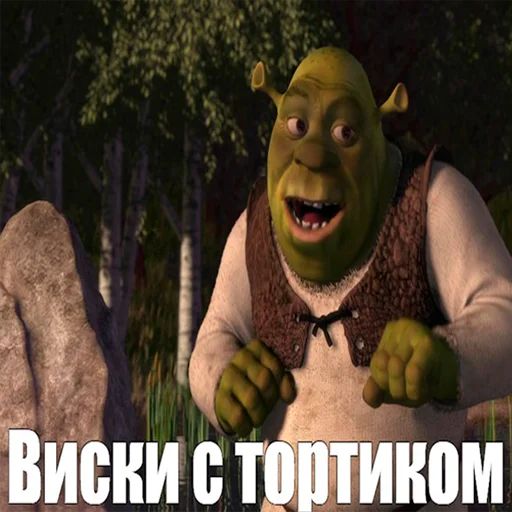 Стикер «Шрек-9»