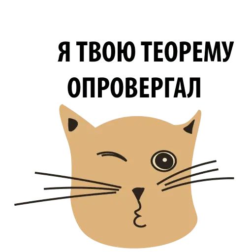Стикер «Кошка со смыслом-2»