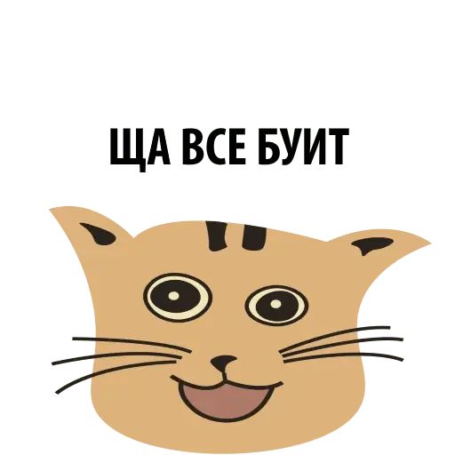 Стикер «Кошка со смыслом-3»