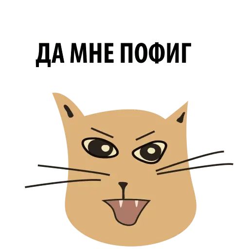 Стикер «Кошка со смыслом-4»