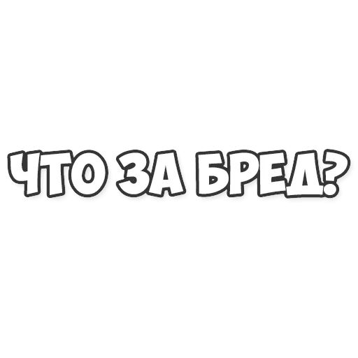 Стикеры со словами. Наклейки слова. Стикеры наклейки слова. Стикер нет слов.