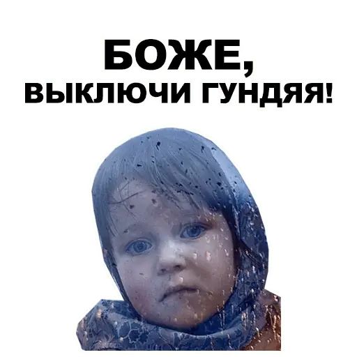 Стикер «Боже...-10»