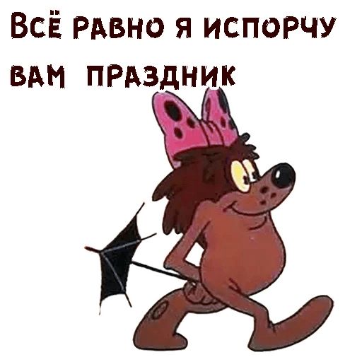 Маленькая бяка картинки