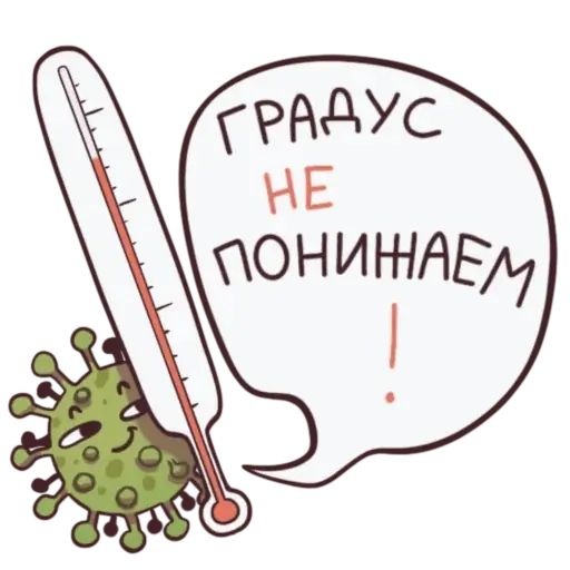Стикер «Градус не понижаем-5»