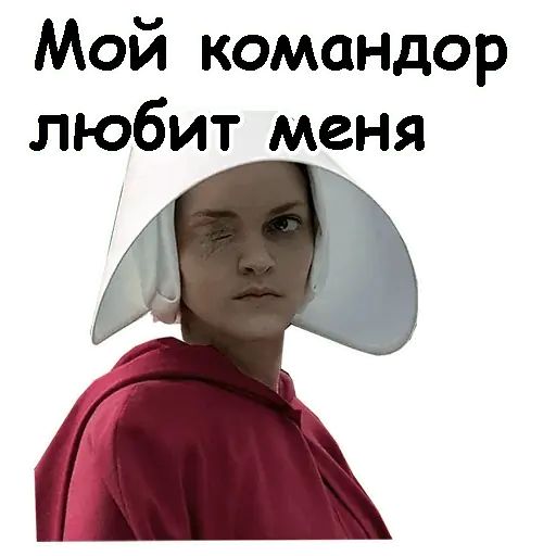 Стикер «Рассказ служанки-12»