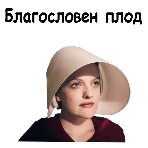 Стикер «Рассказ служанки-2»