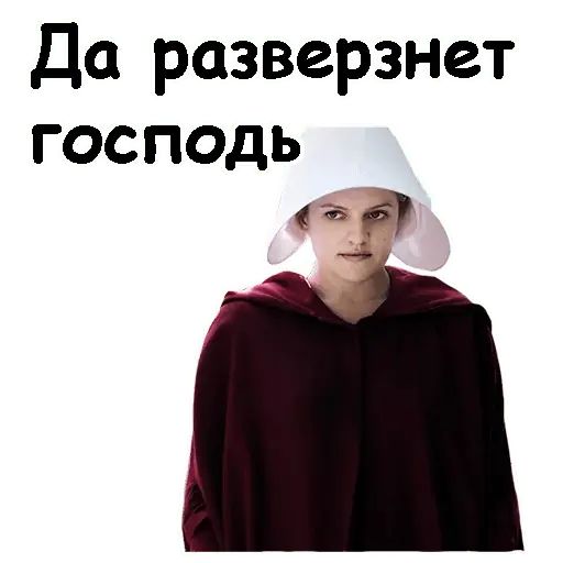 Стикер «Рассказ служанки-3»