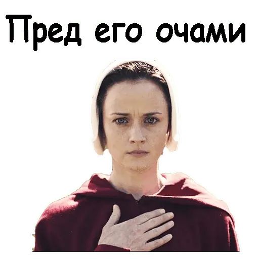 Стикер «Рассказ служанки-4»