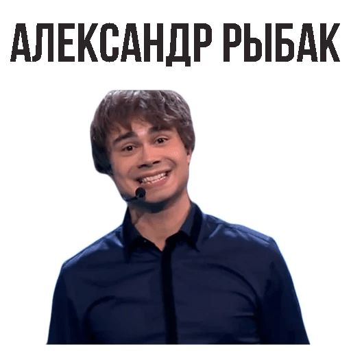 Стикер «Александр Рыбак-1»