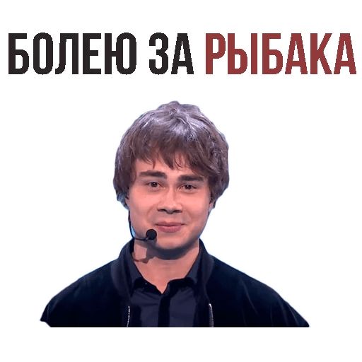Стикер «Александр Рыбак-11»